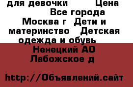 KERRY для девочки 62 6 › Цена ­ 3 000 - Все города, Москва г. Дети и материнство » Детская одежда и обувь   . Ненецкий АО,Лабожское д.